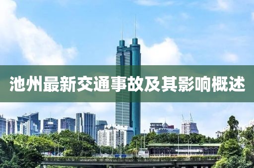 池州最新交通事故及其影響概述