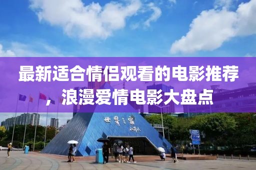 最新適合情侶觀看的電影推薦，浪漫愛情電影大盤點(diǎn)