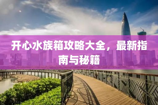 開(kāi)心水族箱攻略大全，最新指南與秘籍