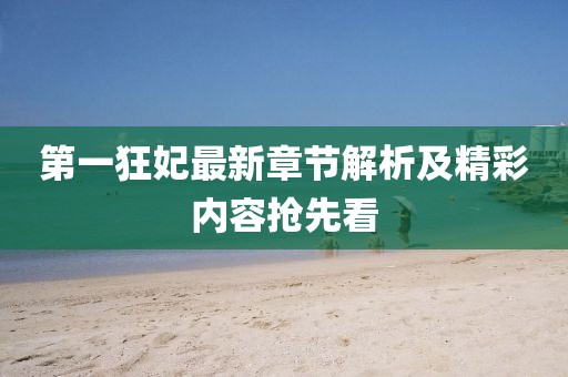 第一狂妃最新章節(jié)解析及精彩內(nèi)容搶先看