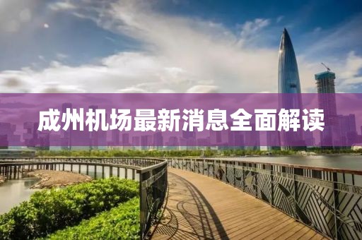 成州機(jī)場最新消息全面解讀