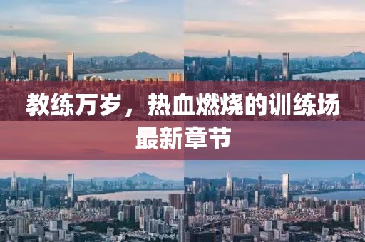 教練萬歲，熱血燃燒的訓練場最新章節(jié)