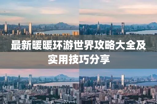 最新暖暖環(huán)游世界攻略大全及實(shí)用技巧分享