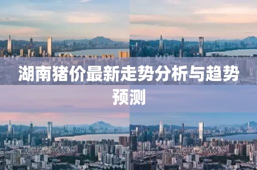 湖南豬價最新走勢分析與趨勢預測