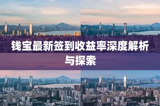 錢寶最新簽到收益率深度解析與探索