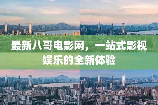 最新八哥電影網(wǎng)，一站式影視娛樂的全新體驗