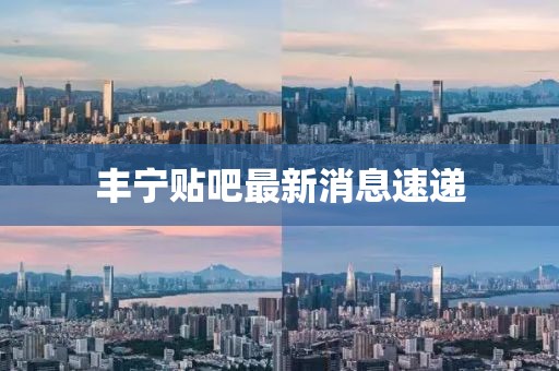 豐寧貼吧最新消息速遞