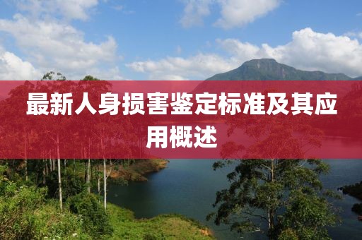 最新人身損害鑒定標準及其應(yīng)用概述