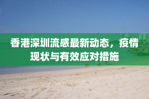 香港深圳流感最新動態(tài)，疫情現(xiàn)狀與有效應(yīng)對措施