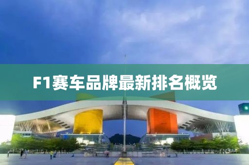 F1賽車品牌最新排名概覽