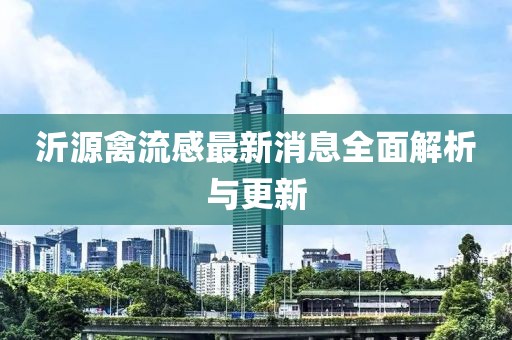 沂源禽流感最新消息全面解析與更新