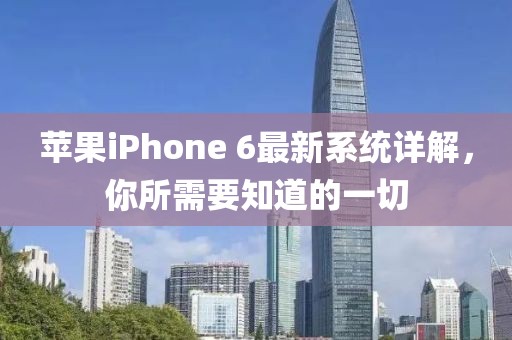 蘋果iPhone 6最新系統(tǒng)詳解，你所需要知道的一切