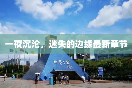 一夜沉淪，迷失的邊緣最新章節(jié)