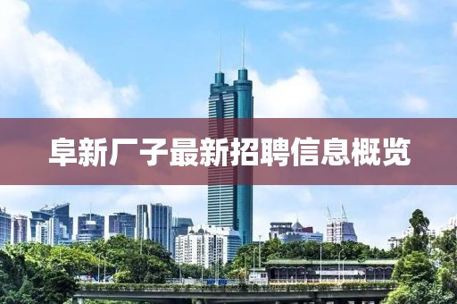 阜新廠子最新招聘信息概覽