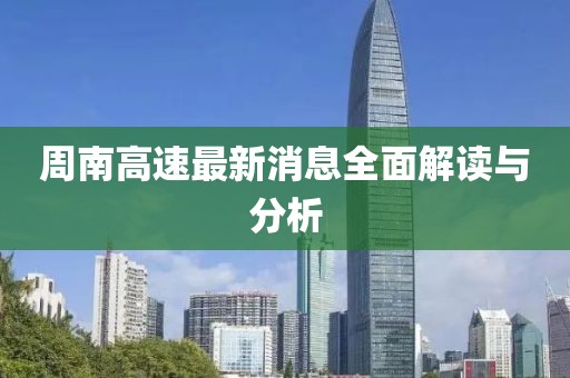 周南高速最新消息全面解讀與分析
