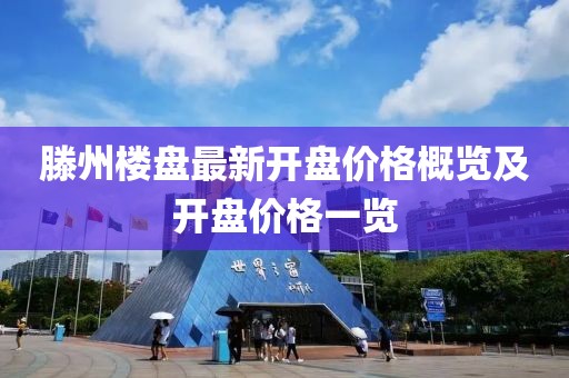 滕州樓盤最新開盤價格概覽及開盤價格一覽