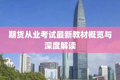 期貨從業(yè)考試最新教材概覽與深度解讀