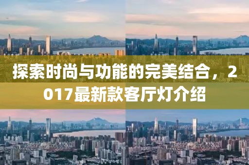 探索時(shí)尚與功能的完美結(jié)合，2017最新款客廳燈介紹