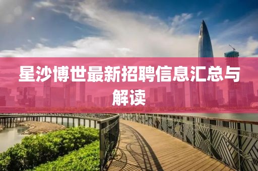 星沙博世最新招聘信息匯總與解讀