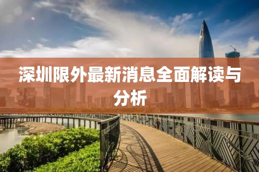 深圳限外最新消息全面解讀與分析