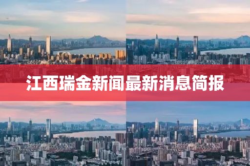 江西瑞金新聞最新消息簡(jiǎn)報(bào)