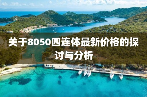 關于8050四連體最新價格的探討與分析