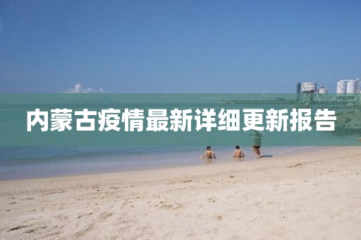 內(nèi)蒙古疫情最新詳細(xì)更新報(bào)告