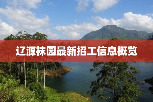 遼源襪園最新招工信息概覽