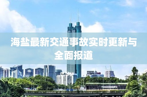海鹽最新交通事故實時更新與全面報道
