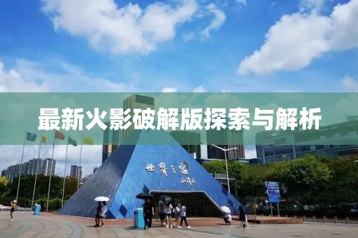 最新火影破解版探索與解析