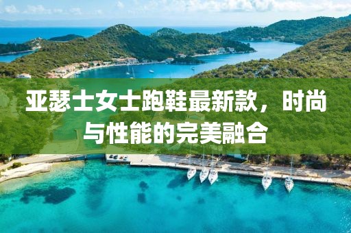 亞瑟士女士跑鞋最新款，時(shí)尚與性能的完美融合
