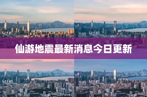 仙游地震最新消息今日更新