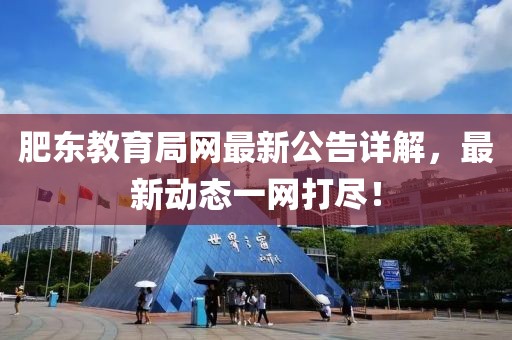 肥東教育局網(wǎng)最新公告詳解，最新動態(tài)一網(wǎng)打盡！