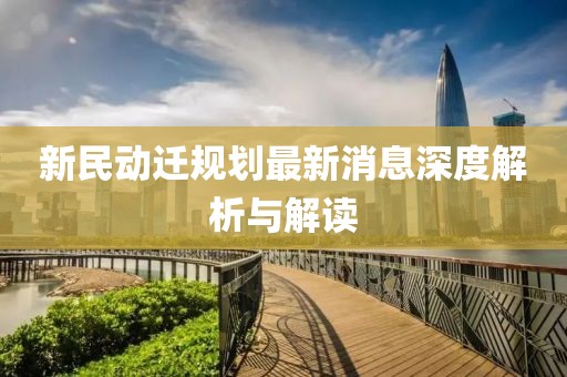 新民動遷規(guī)劃最新消息深度解析與解讀
