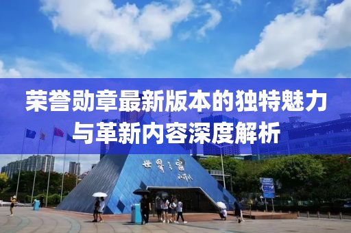 榮譽(yù)勛章最新版本的獨(dú)特魅力與革新內(nèi)容深度解析