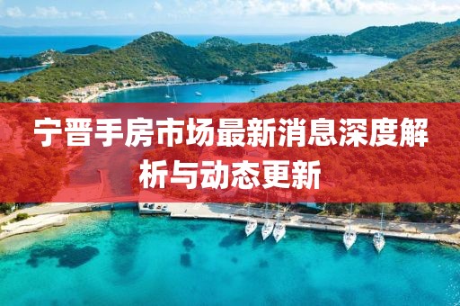 寧晉手房市場最新消息深度解析與動態(tài)更新