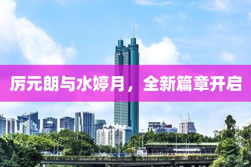 厲元朗與水婷月，全新篇章開啟