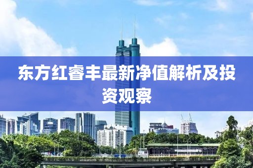 東方紅睿豐最新凈值解析及投資觀察