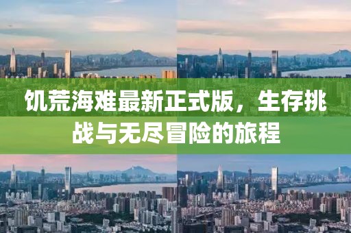 饑荒海難最新正式版，生存挑戰(zhàn)與無盡冒險的旅程