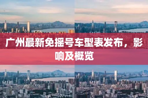 廣州最新免搖號車型表發(fā)布，影響及概覽