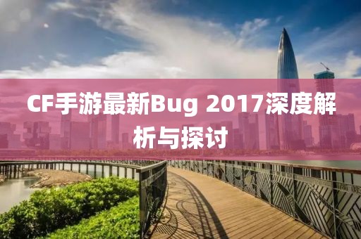 CF手游最新Bug 2017深度解析與探討