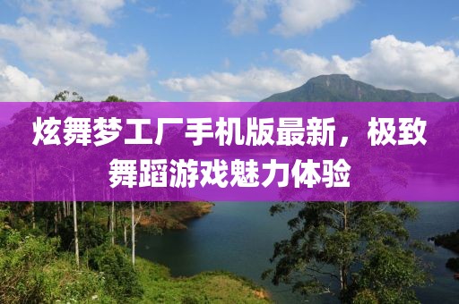 炫舞夢工廠手機版最新，極致舞蹈游戲魅力體驗