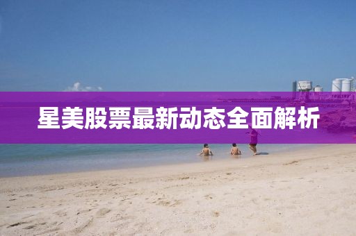 星美股票最新動態(tài)全面解析
