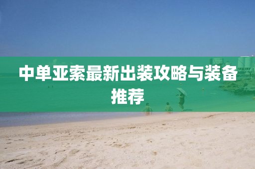 中單亞索最新出裝攻略與裝備推薦