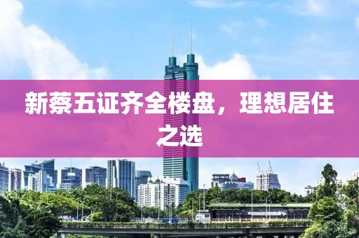 新蔡五證齊全樓盤，理想居住之選