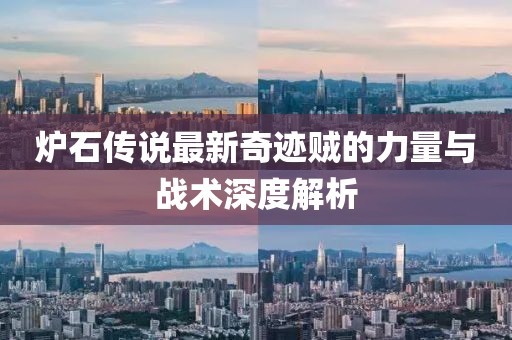 爐石傳說最新奇跡賊的力量與戰(zhàn)術(shù)深度解析