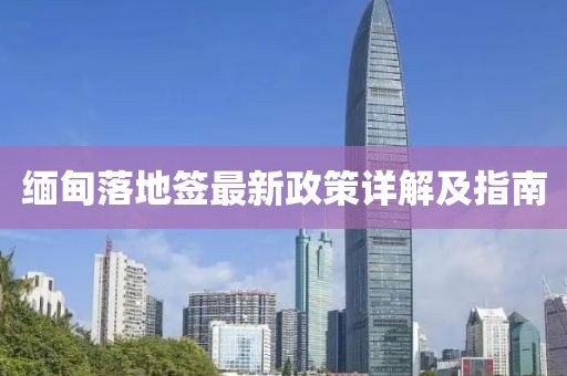 緬甸落地簽最新政策詳解及指南