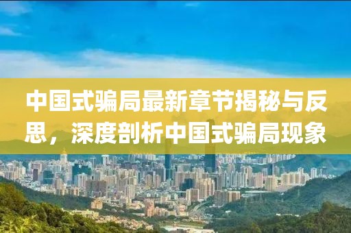 中國式騙局最新章節(jié)揭秘與反思，深度剖析中國式騙局現(xiàn)象