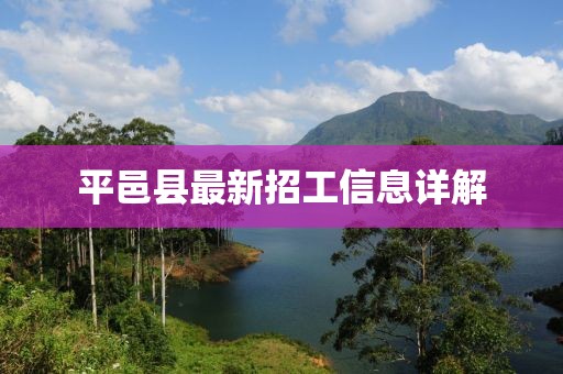 平邑縣最新招工信息詳解
