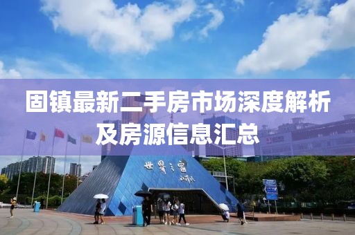 固鎮(zhèn)最新二手房市場深度解析及房源信息匯總